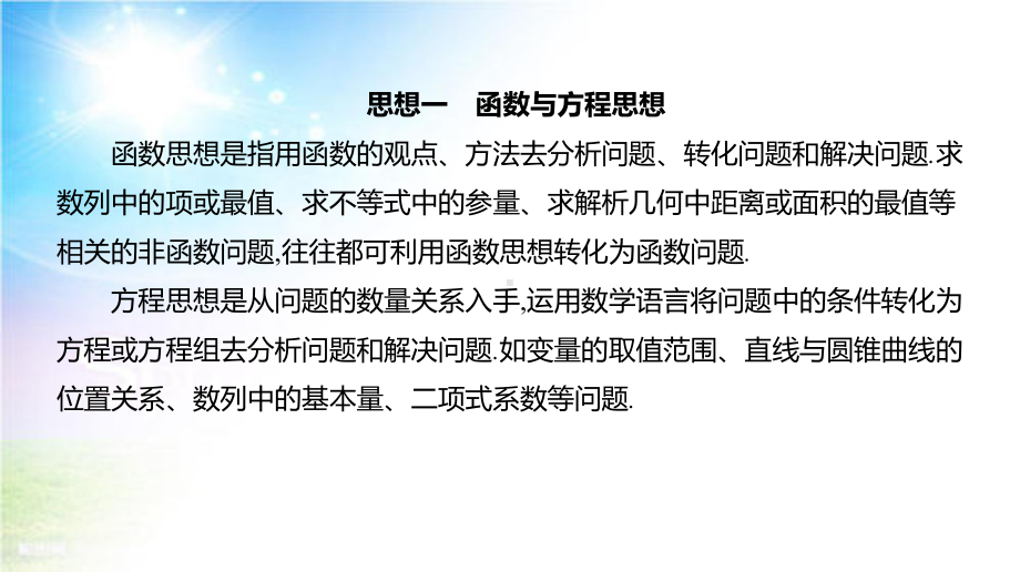 2021届统考数学(理科)第二轮专题复习课件：思想篇-数学思想方法的应用.pptx_第2页