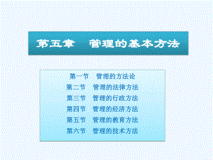 管理学原理05管理的基本方法课件.ppt