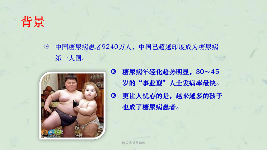 糖尿病科普知识课件.ppt_第3页