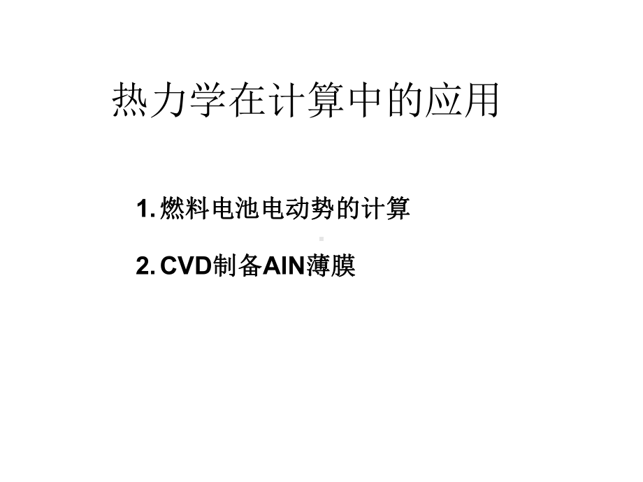 相平衡热力学在计算中的应用CVD概述课件.ppt_第1页