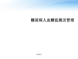 糖尿病人血糖监测及管理-课件.ppt