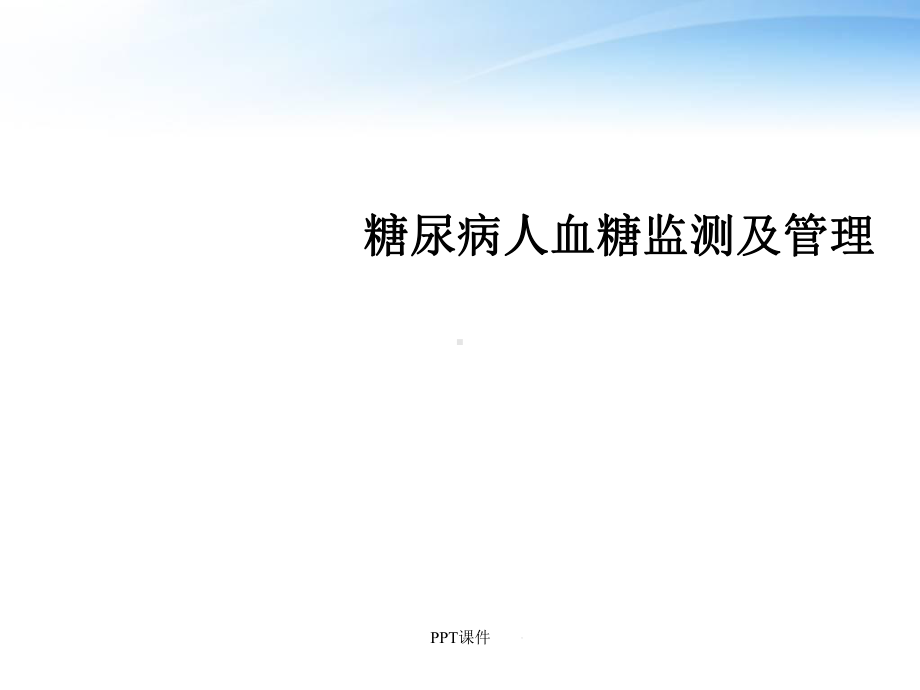 糖尿病人血糖监测及管理-课件.ppt_第1页