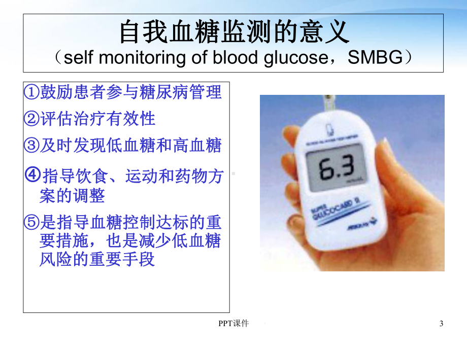 糖尿病人血糖监测及管理-课件.ppt_第3页