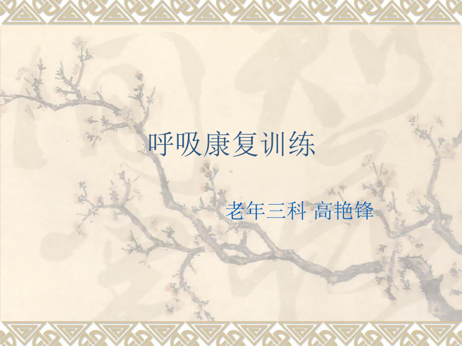 缩唇呼吸课件.ppt_第1页