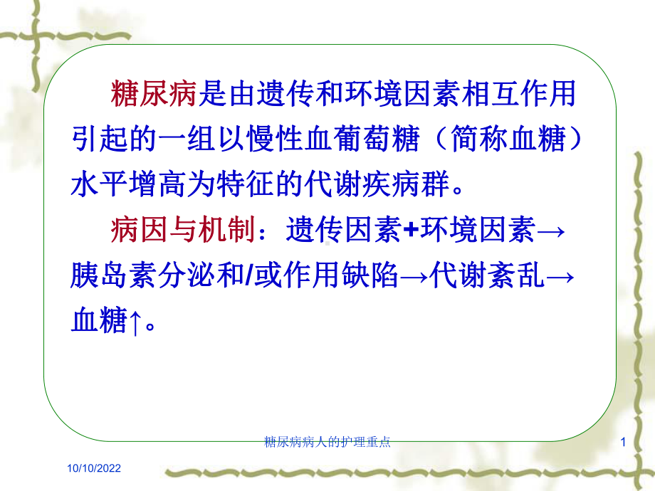 糖尿病病人的护理重点培训课件.ppt_第1页