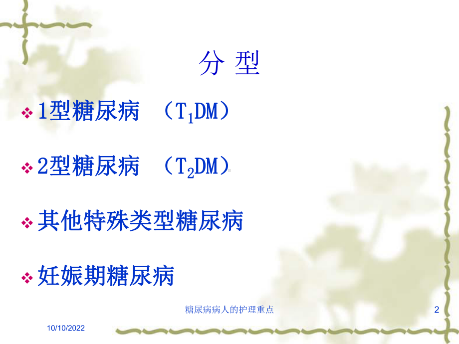 糖尿病病人的护理重点培训课件.ppt_第2页