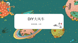 DIY大风车(拼贴)课件.pptx