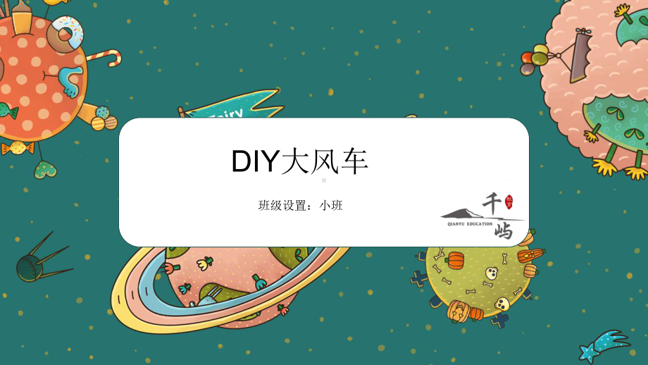 DIY大风车(拼贴)课件.pptx_第1页