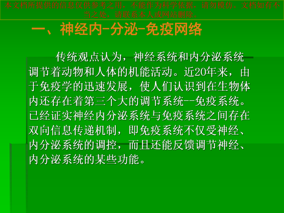 神经内分泌和免疫系统培训课件.ppt_第1页