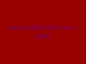 缺血性肠病医学知识培训培训课件.ppt