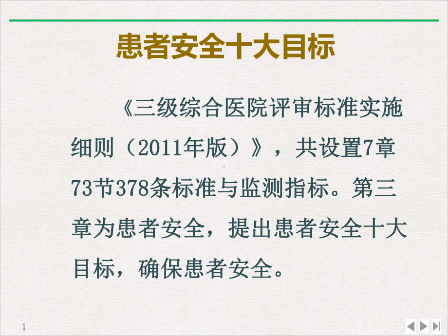 等级评审之患者安全护理部实用版课件.pptx_第1页