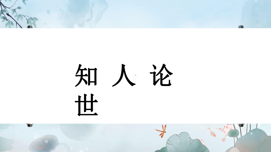 《离骚》课件67张2021-2022学年统编版高中语文选择性必修下册.pptx_第3页