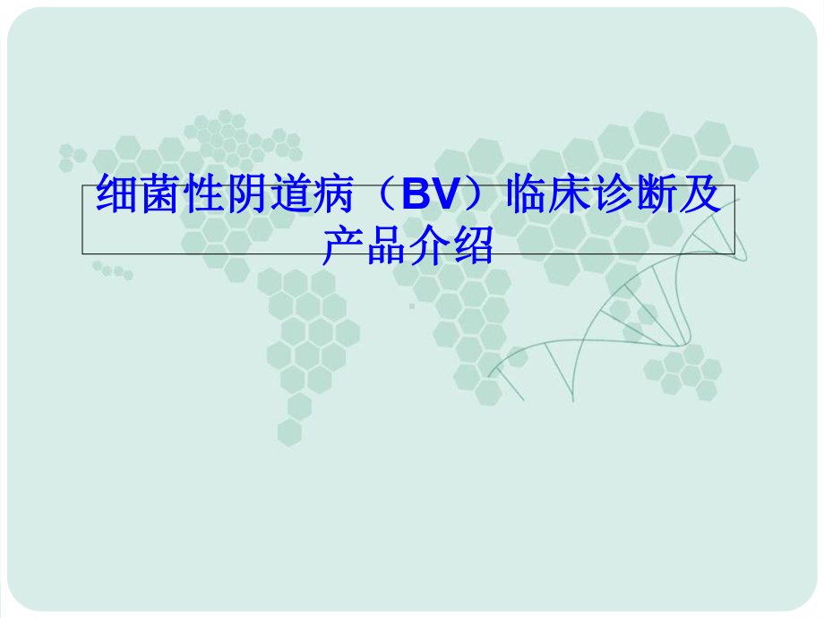 BV临床诊断和产品简介课件.ppt_第1页