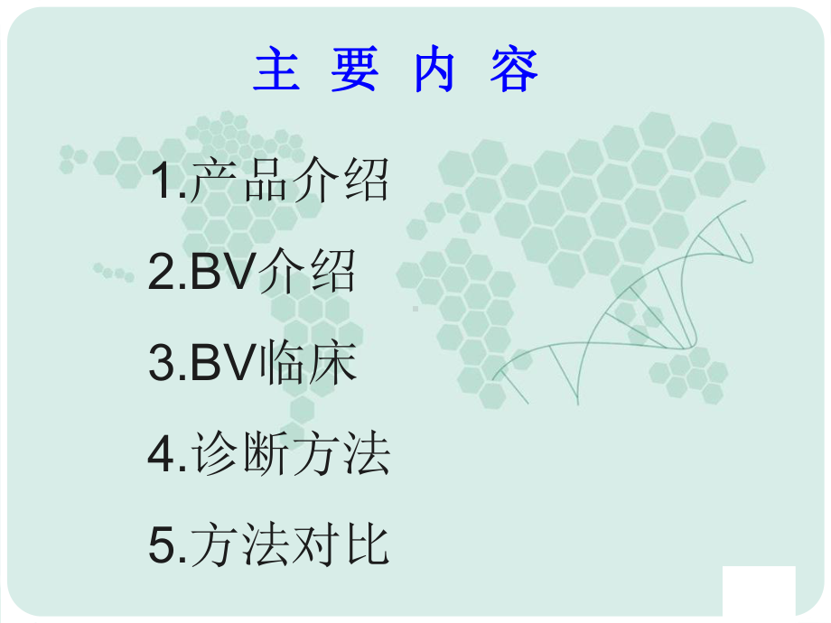 BV临床诊断和产品简介课件.ppt_第2页