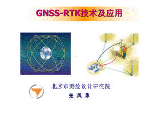 GNSSRTK技术及应用课件.ppt