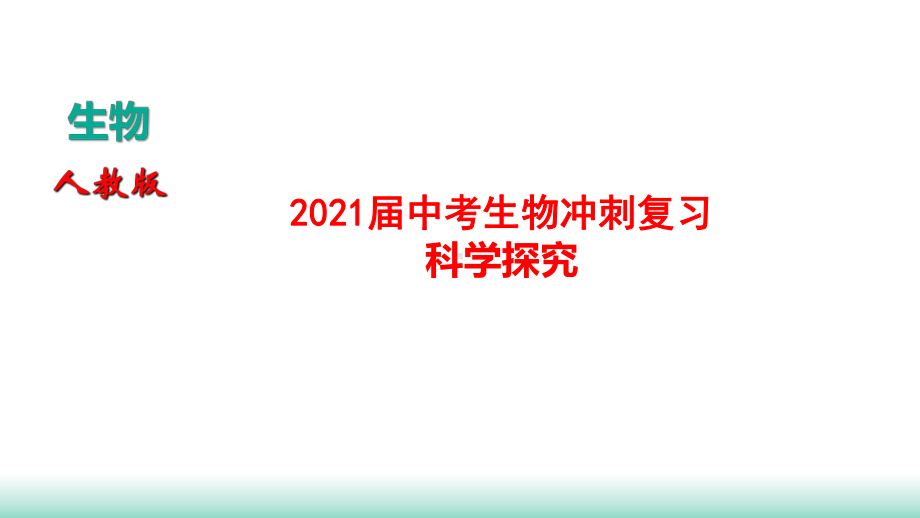 2021届中考生物冲刺复习-科学探究课件.pptx_第1页