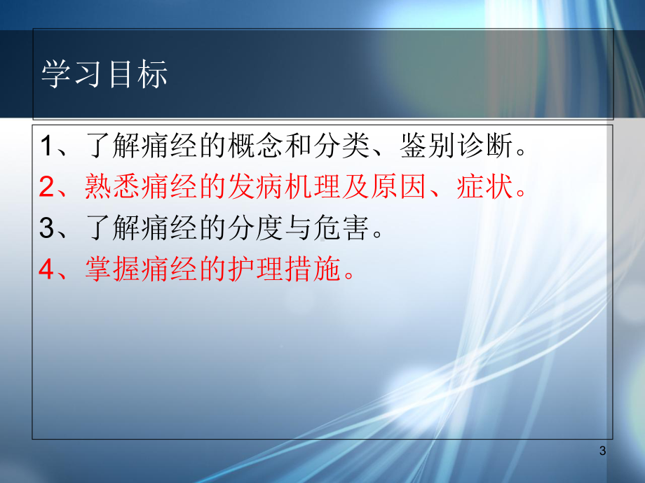 痛经护理优质课件.ppt_第3页