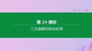 (河北专版)中考数学复习第三单元函数第14课时二次函数的综合应用课件.pptx