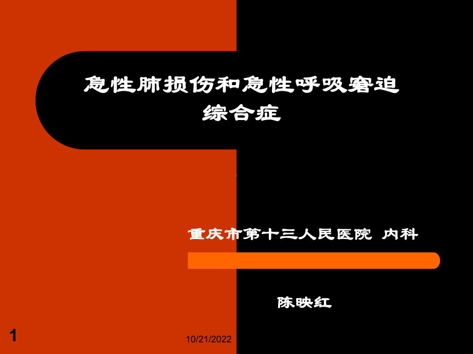 -急性肺损伤和急性呼吸窘迫综合症解析课件.ppt_第1页