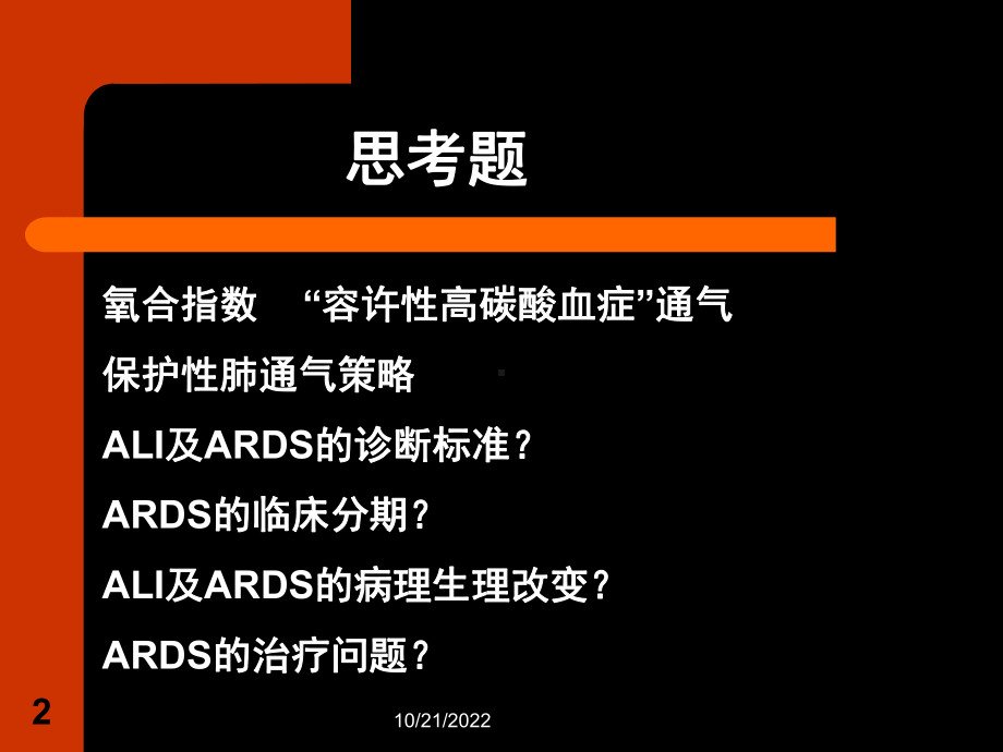 -急性肺损伤和急性呼吸窘迫综合症解析课件.ppt_第2页