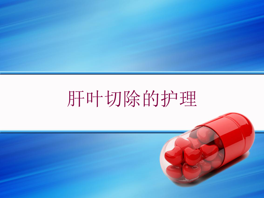 肝叶切除的护理培训课件.ppt_第1页