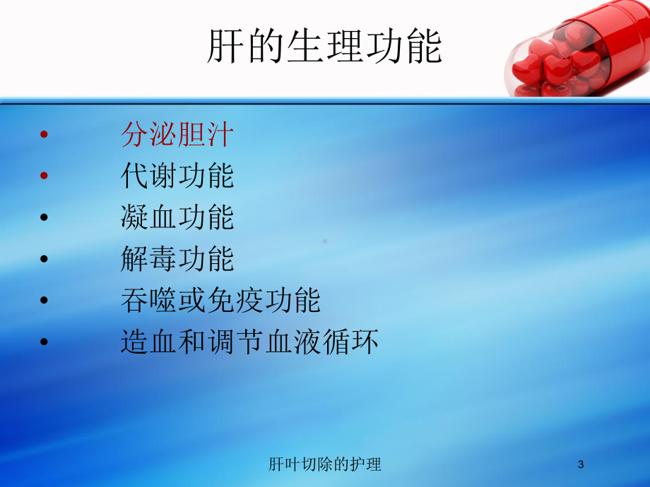 肝叶切除的护理培训课件.ppt_第3页