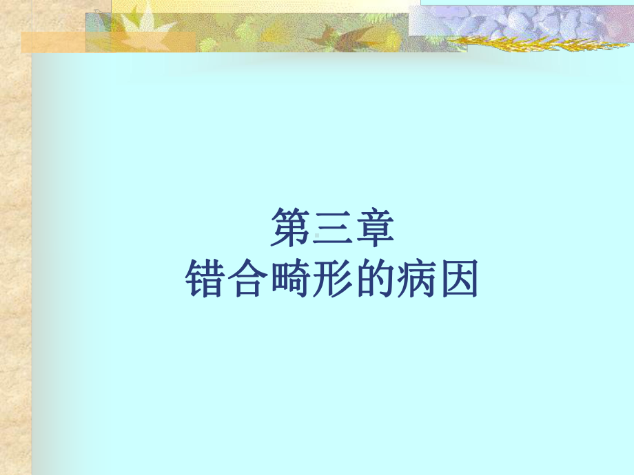 -第2章-第二节第三节-错合畸形的形成机制和病因课件.ppt_第1页