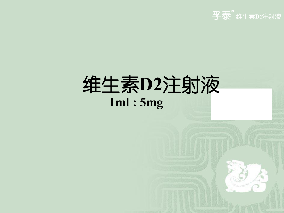 维生素D2注射液参考课件.ppt_第1页