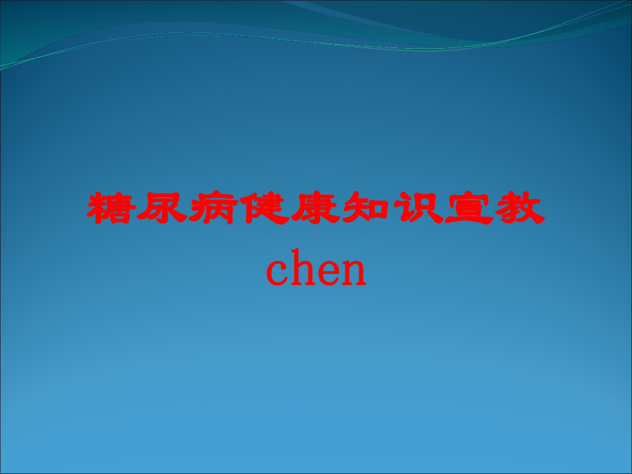 糖尿病健康知识宣教chen培训课件.ppt_第1页