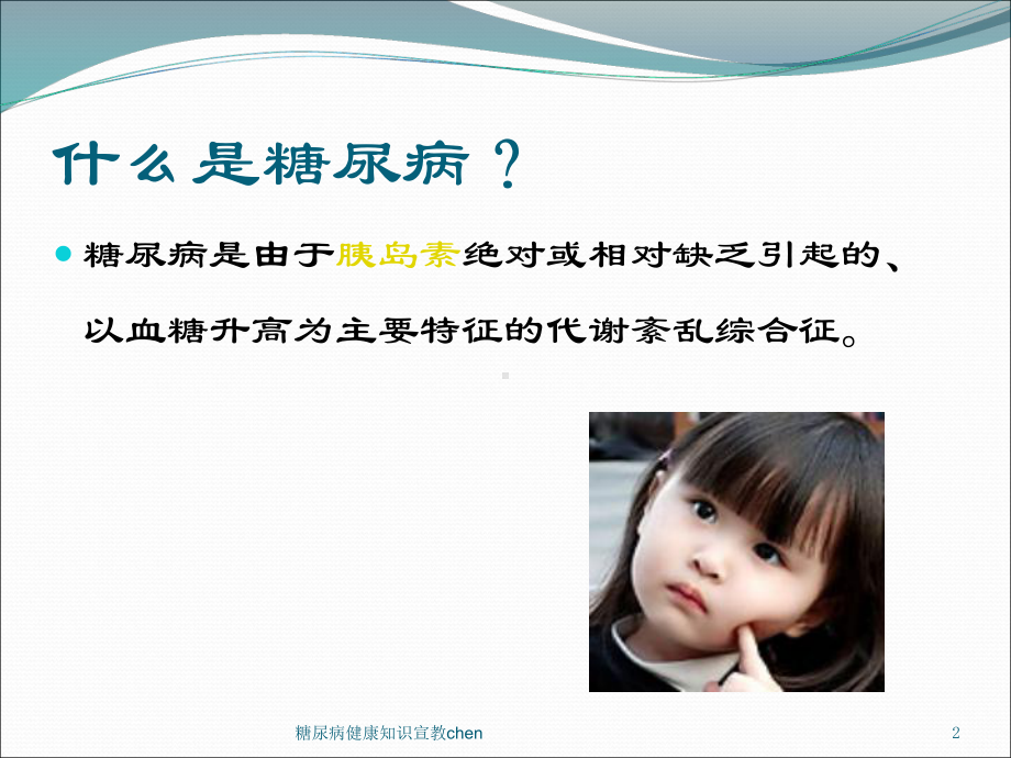 糖尿病健康知识宣教chen培训课件.ppt_第2页