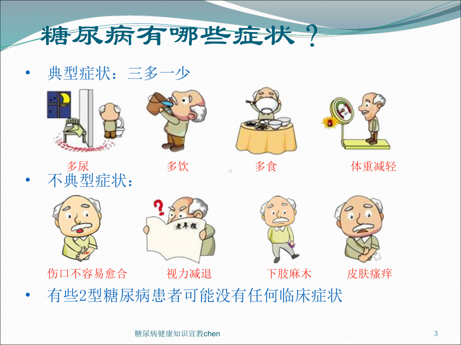 糖尿病健康知识宣教chen培训课件.ppt_第3页