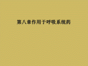 八章作用于呼吸系统药课件.ppt