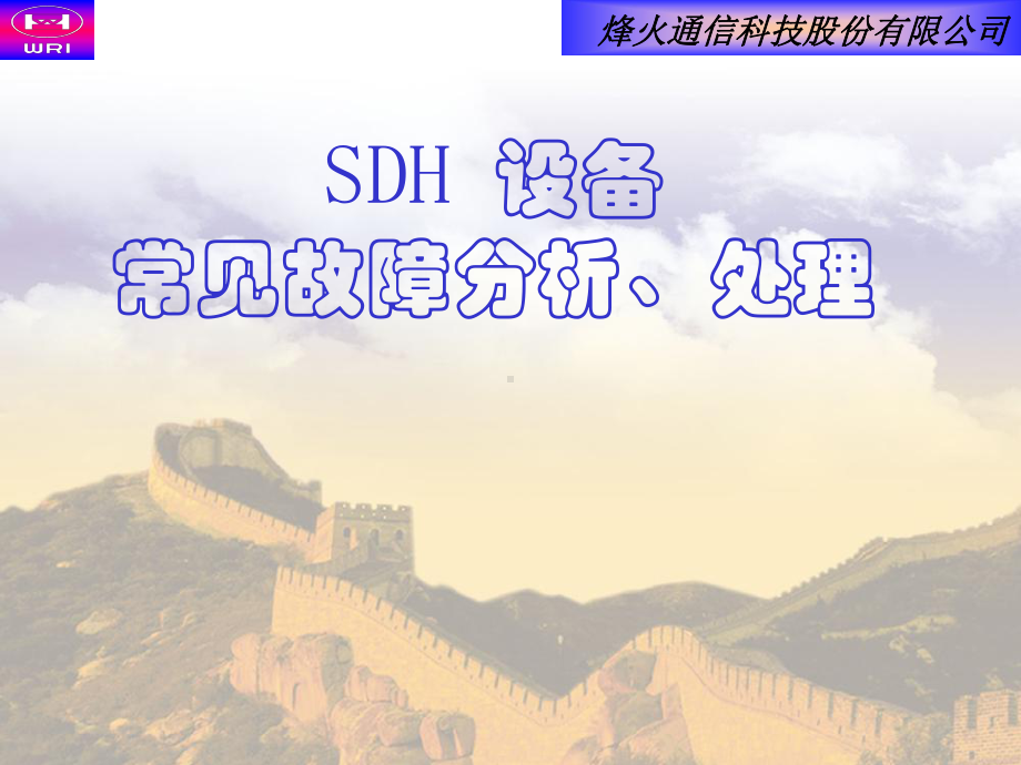 SDH设备故障分析和处理课件.ppt_第1页