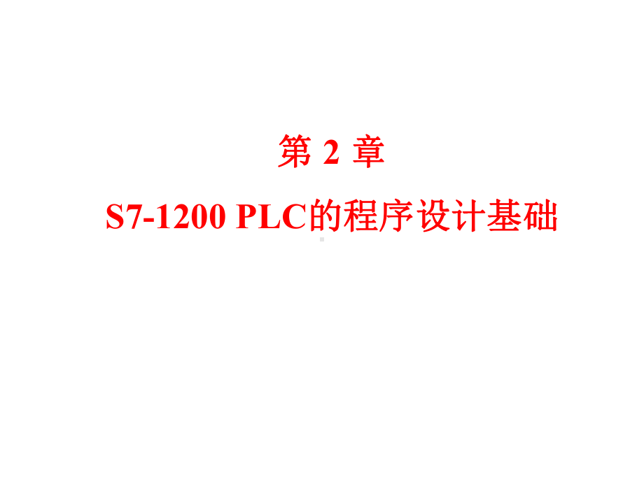 S7-1200-PLC的程序设计基础课件.ppt_第1页