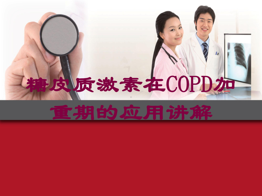 糖皮质激素在COPD加重期的应用讲解培训课件.ppt_第1页