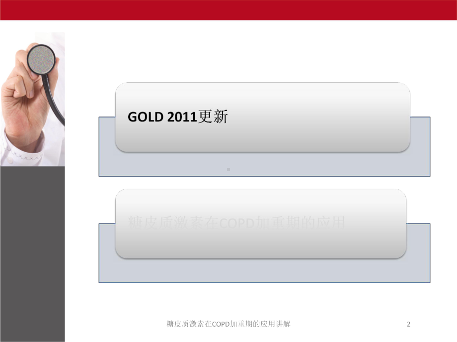 糖皮质激素在COPD加重期的应用讲解培训课件.ppt_第2页