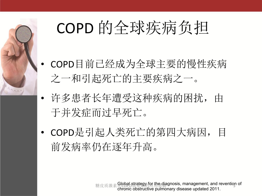 糖皮质激素在COPD加重期的应用讲解培训课件.ppt_第3页