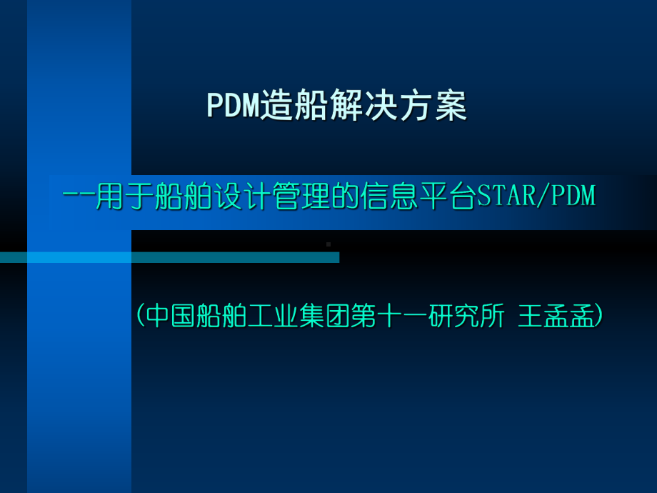 PDM造船解决方案(-49张)课件.ppt_第1页