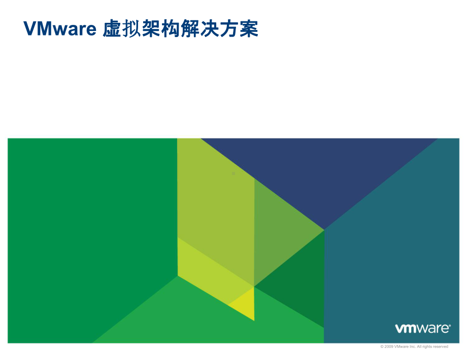 VMware虚拟架构产品和解决方案.pptx_第1页