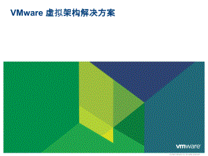 VMware虚拟架构产品和解决方案.pptx