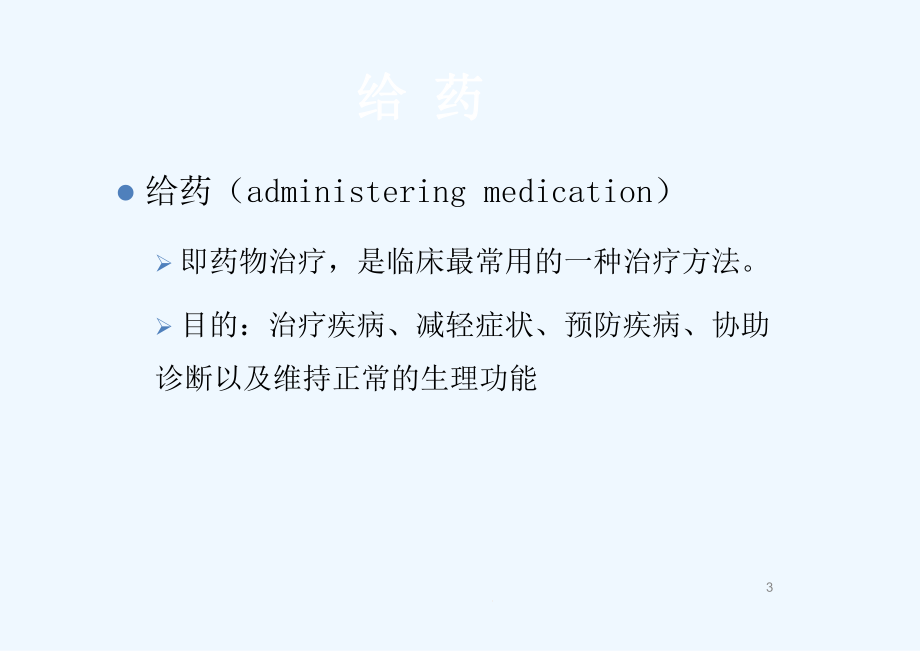 给药基础护理学第五版课件.ppt_第3页