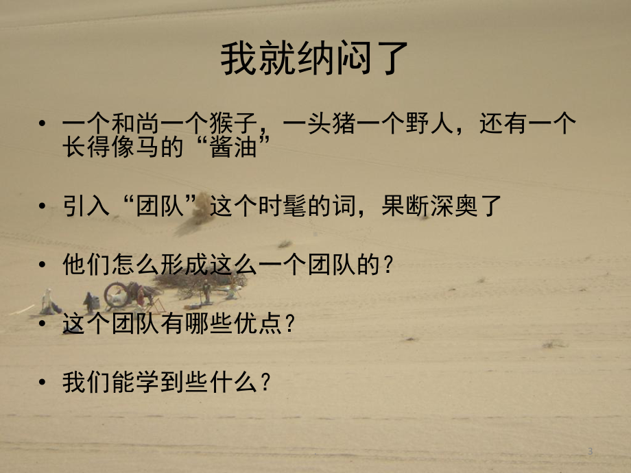 《西游记中的组织行为学》(课堂)课件.ppt_第3页