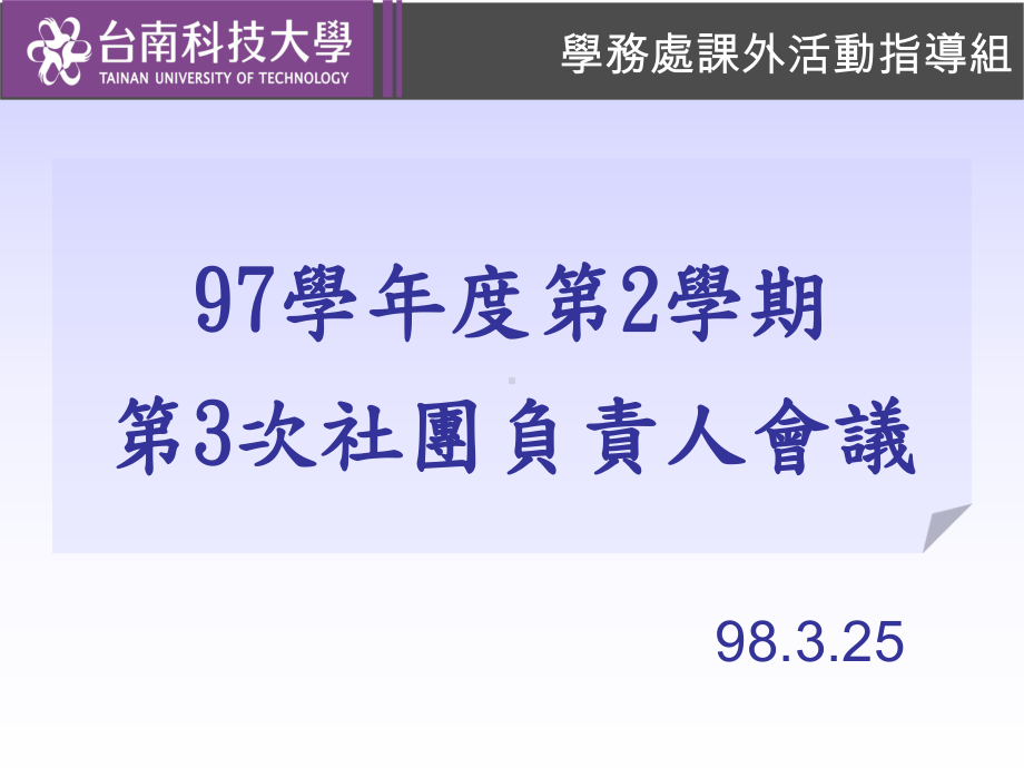 97学年度第2学期第3次社团负责人会议课件.ppt_第1页