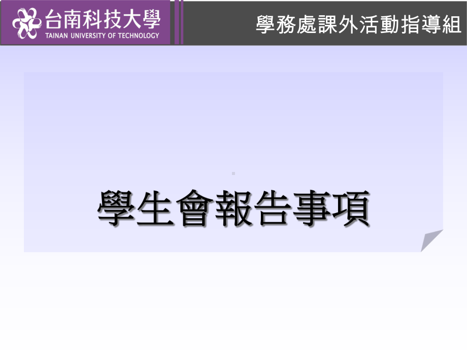 97学年度第2学期第3次社团负责人会议课件.ppt_第3页