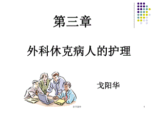 第三章+外科休克病人的护理(章节讲课)课件.ppt