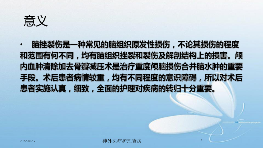 神外医疗护理查房培训课件.ppt_第1页