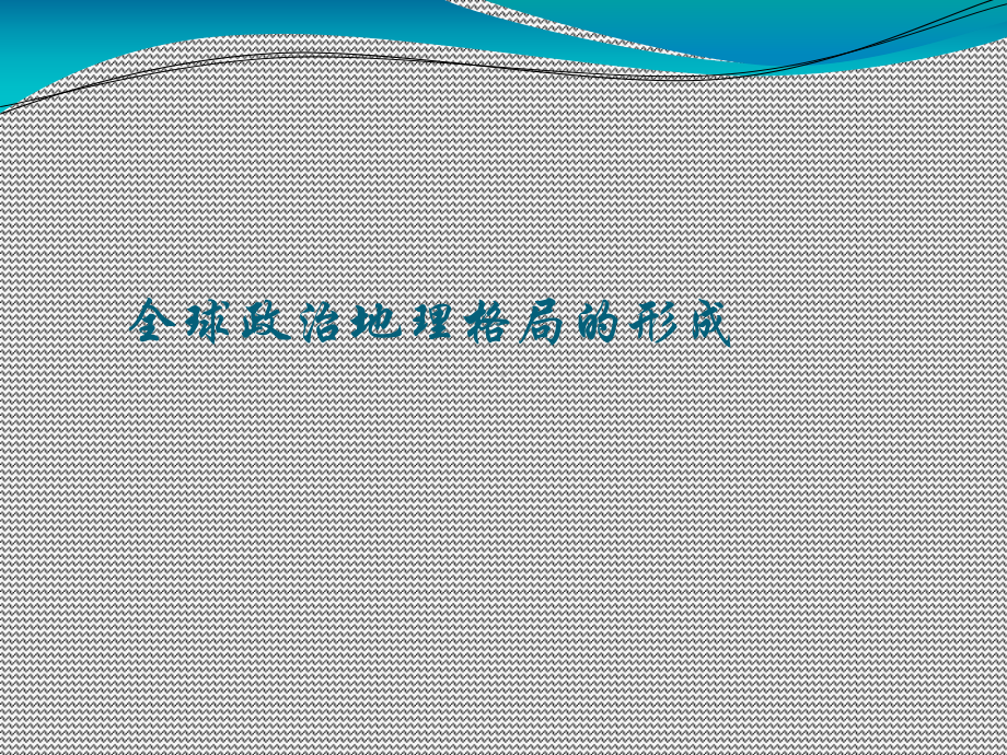 第11章-政治与全球政治地理格局课件.ppt_第2页