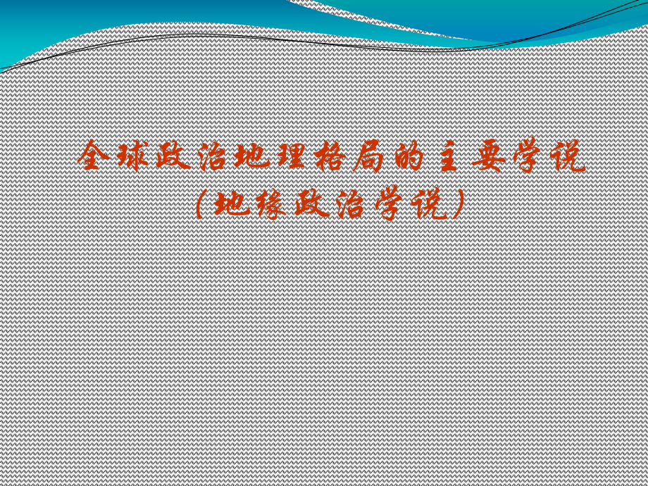 第11章-政治与全球政治地理格局课件.ppt_第3页