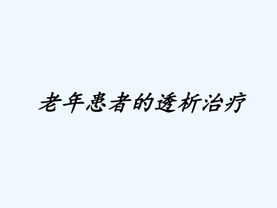 老年透析治疗课件.ppt_第1页