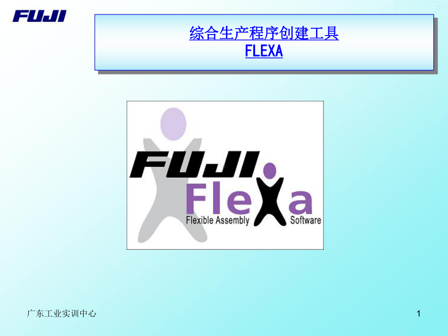 FUJI-FLEXA-培训祥解课件.ppt_第1页